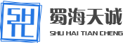 射洪縣蜀海天誠機械設備有限公司